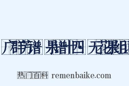广群芳谱·果谱十四·无花果组词是什么意思的图片